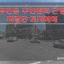 [수원토지매매] 우만동 토지매매 / 우만동 주민센터 근방 토지매매 / 못골사거리 근방 토지매매 / 129평 건축부지매매 / 매가 11억원 토지매매 이미지