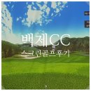 백제CC 스크린 골프후기