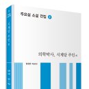 주요섭 소설 전집 2 ＜의학박사, 시계당 주인 외＞ 이미지