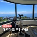 대포연대 | 제주 중문 대포마을 문화산책 팸투어 후기