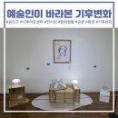 춘하추동PC | [광진SNS기자단] 광진구 예술인이 바라본 기후변화는? &lt;공존&gt; 전시회 관람 후기