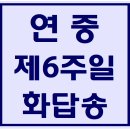 연중 제6주일 화답송(다해) 파트별 연습 동영상 이미지