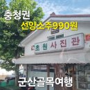 화양읍 지역특화 재생사업 | 충청권 선양소주 990원, 군산 골목 여행에서 느낀 지역 상생 스토리