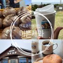 미쁜제과 서귀포 대형카페 가볼만한곳 <b>미쁜</b><b>제과</b>