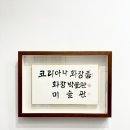 코리아나 화장박물관 | 강남 액자 제작 표구 전문점 &lt;강남고성표구사&gt;_관액자로 완성한 서예 액자, 미술관 속 특별함처럼 공간...