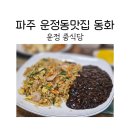 운정동 | 파주 운정동맛집 동화에서 볶음밥 탕수육 후기
