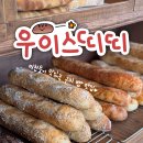 선기8세천 | 구미 카페 추천 빵 맛집 우이스띠띠