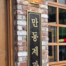 ：연남：마늘바게트 찾으시죠? 만동제과 연남점!