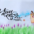 한글 아트펜 캘리그라피 이미지