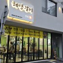 혜영갈비