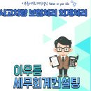 아우름세무회계컨설팅