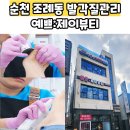 예쁘:제이뷰티 | 순천 발각질관리 조례동 예쁘제이뷰티 첫방문후기
