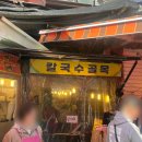 민속식당 | [남대문] 칼국수 골목 민속식당 솔직후기