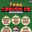 스트롱짐 송산5호점 | 남양헬스장 남양PT 12월 스트롱산타 이벤트 후기★