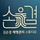강남 김손결 체형교정 재활 통증 후기｜언주역 재활 전문 60분 관리 전후 비교