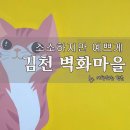 자산동309 | 김천 자산동 벽화마을 아기자기함이 있는 여행지