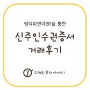(주)원익 | 원익피앤이8R 신주인수권을 통한 매매 후기 (ft. 카카오페이증권)