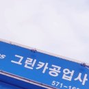 그린카공업사 이미지