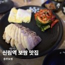 신림역 보쌈 맛집 39년 전통 중기부가 인증한 흥부보쌈 후기