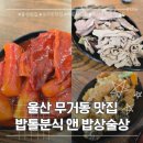 밥톨분식앤밥상술상 | 울산 무거동 맛집 떡볶이 찐맛집 밥톨분식앤밥상술상