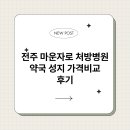 전주약국 | 전주 마운자로 처방병원 약국 성지 가격비교 후기