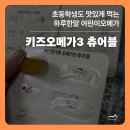 탐큐키즈브레인학원 | 브레인올로지 키즈 오메가3 츄어블 |초등학생도 맛있게 먹는 하루 한 알 어린이 오메가
