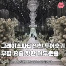 부평테크노타워 | 그레이스파티 인천 부평 요즘 핫한 어두운 홀 투어, 27년 중순 견적 공유까지