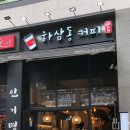 하삼동커피 네이버블로그