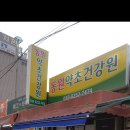 동원건강원