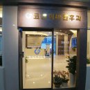 코앤365이비인후과의원 이미지