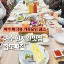 항도횟집 | 여수 맛집 항도횟집 바다뷰 현지인 추천 가족모임 횟집