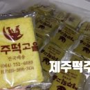 제주떡고을 이미지