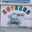 군산 소방소 | 군산 경암동 철길마을(영희네 점빵, 교복은 여기서) 솔직후기
