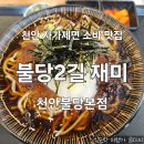 불당2길재미 | 천안 불당동 자가제면 소바 맛집 불당2길 재미 천안불당본점 내 돈 내산 후기