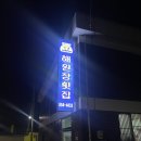 해원장횟집 이미지