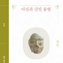 다산과 강진 용혈 이미지