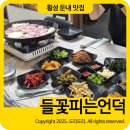 들꽃피는 언덕 | 횡성 둔내 맛집 들꽃피는언덕 가족 외식 예약하고 다녀온 후기
