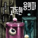 찬호께이 <고독한 용의자> 완독 짧은 후기
