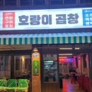 호랑이곱창 이미지