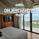 나트랑 아나만다라 깜란 2베드룸 스위트 오션뷰 객실 후기! 깜란 호텔 리조트 추천