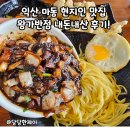 익산 마동 현지인 맛집, 왕가반점 중화요리 내돈내산