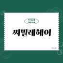 씨밀레 헤어