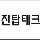 삼진탑테크엔지니어링주
