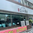 영도진주냉면