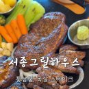 서종그릴하우스