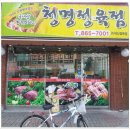 청명정육점 - 양주시 평화로1416번길 44-1 | 청명정육점