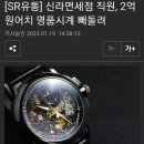 면세점 명품 시계 횡령한 직원 이미지