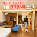 제이룸 - 수원시 영통구 대학로 48 | 아기랑 가성비 호캉스 | 제이앤파크호텔 스위트룸 주차·객실 후기