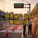 F8703 | 대전 원촌육교 옹벽 긴급 통제 안내