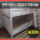 ♥편백2층침대 무료나눔 총30명♥ 이미지